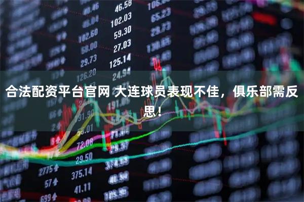 合法配资平台官网 大连球员表现不佳，俱乐部需反思！